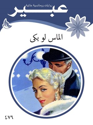 cover image of الماس لو بكى